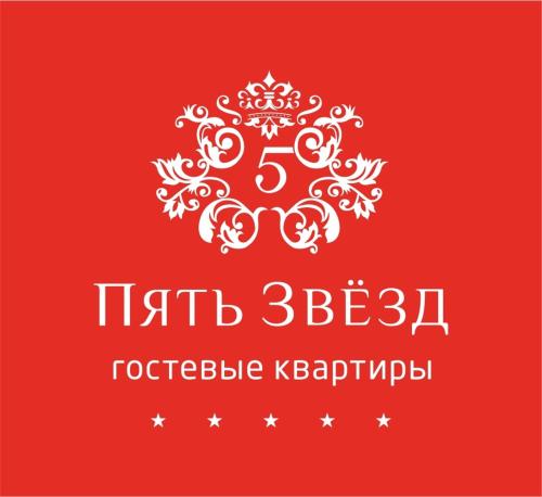 Гостевые Квартиры Пять Звёзд