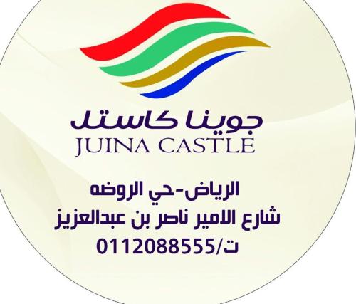 قلعة الجوينا للوحدات السكنية الرياض