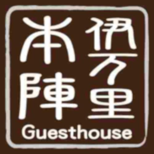 伊万里本陣